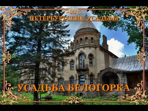 Видео: Усадьба Белогорка
