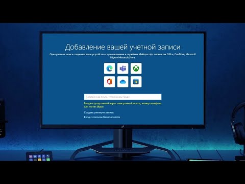 Видео: Как пропустить создание учетной записи Microsoft при установке Windows 10
