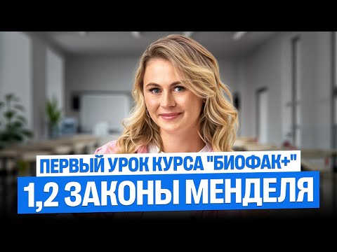 Видео: Первый урок курса "Биофак+" | 1,2 законы Менделя | Ксения Напольская
