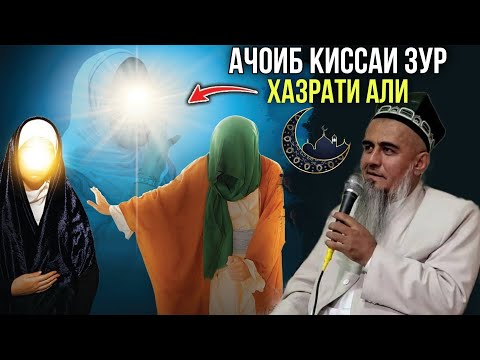 Видео: АЧОИБ КИССАИ ЗУР ТАЪРИХИ ХАЗРАТИ АЛИ ДОМУЛЛО АБДУРАХИМ 2021