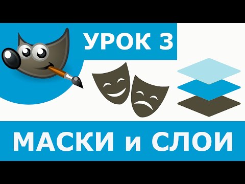 Видео: Маска слоя Gimp 2 | Как работать со слоями | Урок 3