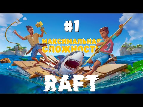 Видео: RAFT | Глубокое прохождение #1 - Новая игра. максимальная сложность