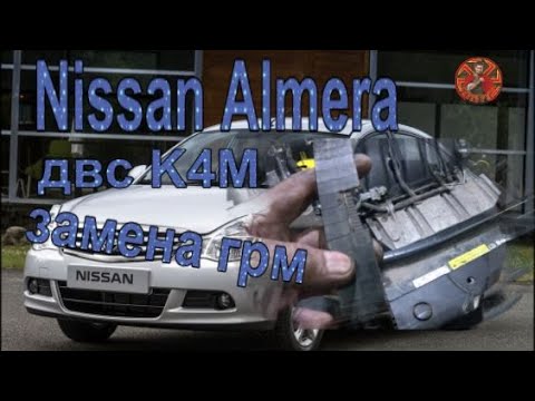 Видео: Nissan Almera двс K4M замена грм и поиск проблем с шумами.