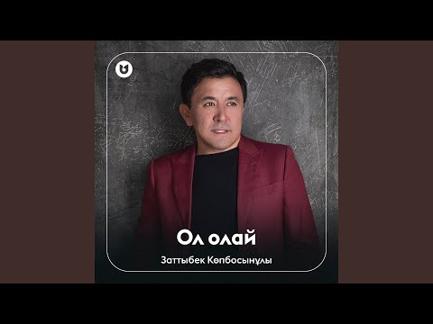 Видео: Ол олай