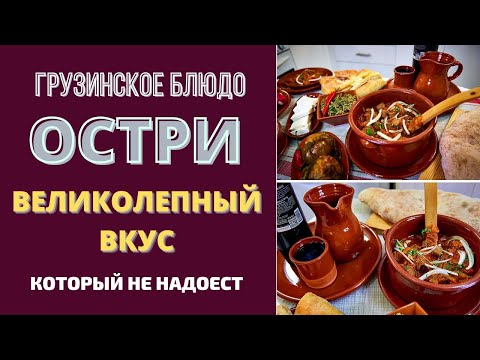 Видео: ОСТРИ ოსტრი: ГРУЗИНСКОЕ НАИВКУСНЕЙШЕЕ БЛЮДО, КОТОРОЕ МОЖЕТ ЕСТЬ КАЖДЫЙ ДЕНЬ МОЙ МУЖ!