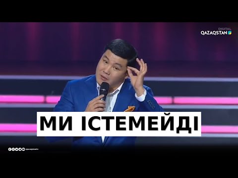 Видео: «Қас» - Тұрсынбек Қабатов / Әзіл Әлемі