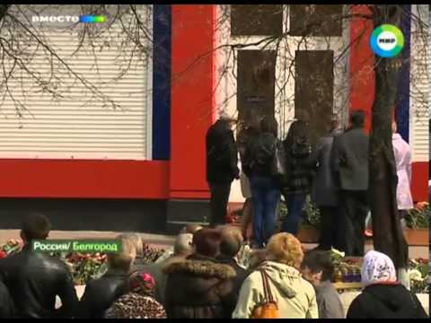 Видео: «Белгородский стрелок»: кто он?