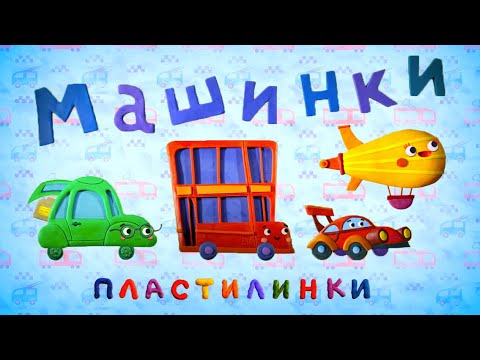 Видео: Машинки Пластилинки Все серии подряд (1-8) мультик Союзмультфильм HD