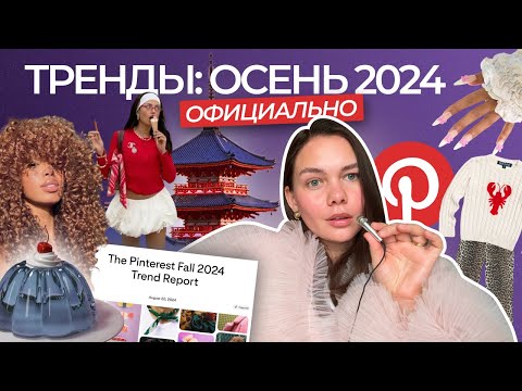 Видео: Тренды от Pinterest на осень 2024 | мода, еда, бьюти, лайвстайл