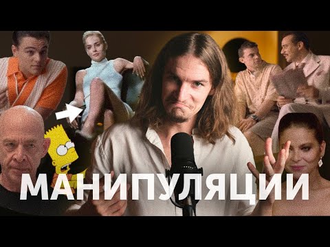 Видео: Так тобой манипулируют в отношениях (на примерах из кино)