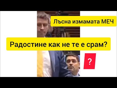 Видео: Измамата МЕЧ и Радостин Василев???