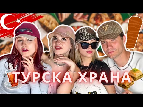 Видео: ТЕСТВАМЕ ХРАНА ОТ ТУРЦИЯ| ППП СТАВАТ ДЕГУСТАТОРИ 🤣