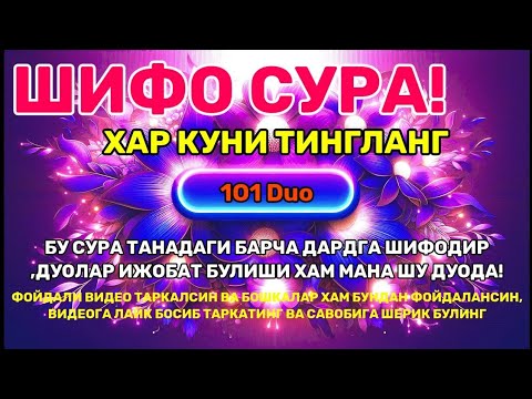 Видео: Бисмиллаҳ, соғайиш ва шифо дуолар сабаб бўлсин