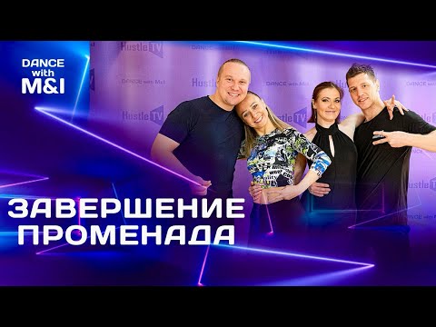 Видео: Завершение СВИЧА и променада в Хастле & Discofox