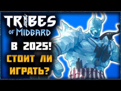 Видео: TRIBES OF MIDGARD - СТОИТ ЛИ ИГРАТЬ В 2025 ГОДУ?