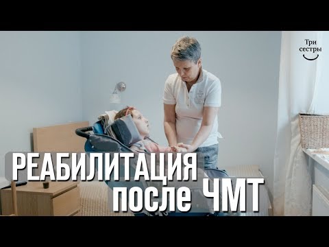 Видео: После черепно мозговой травмы реабилитация | Восстановление в Реабилитационном центре Три сестры