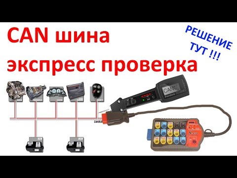 Видео: Экспресс диагностика CAN шины на автомобиле. №21