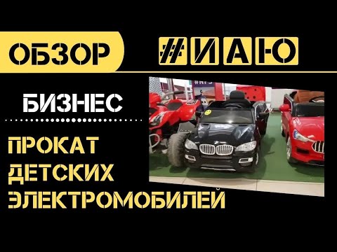 Видео: Бизнес на практике / Пункт проката детских электромобилей в ТРЦ / #ИАЮ