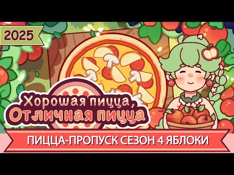 Видео: ПИЦЦА-ПРОПУСК, СЕЗОН 4: ЯБЛОКИ! 2025 | Хорошая пицца, Отличная пицца ▶ ПРОХОЖДЕНИЕ #270
