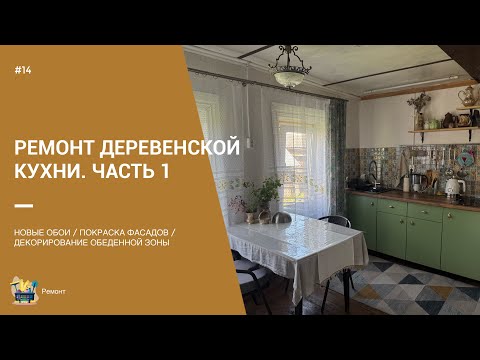 Видео: ПРЕОБРАЖЕНИЕ ДЕРЕВЕНСКОЙ КУХНИ. ЧАСТЬ 1