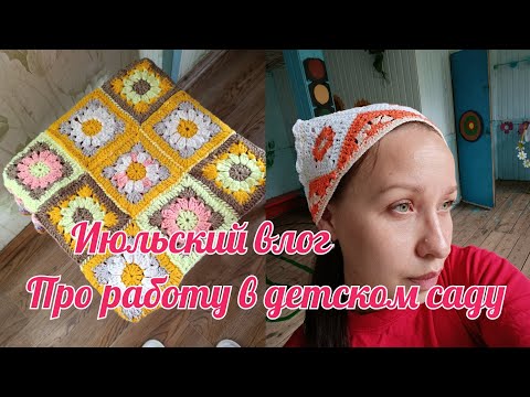 Видео: Летний влог// Мотивация на уборку// устроилась работать в детский сад//