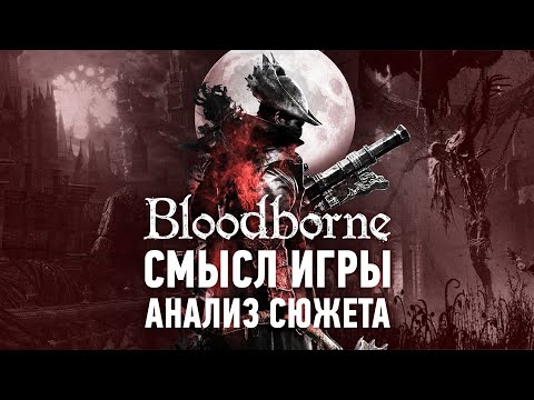 Видео: Уникальный сюжет, который все пропустили | Анализ Сюжета Bloodborne