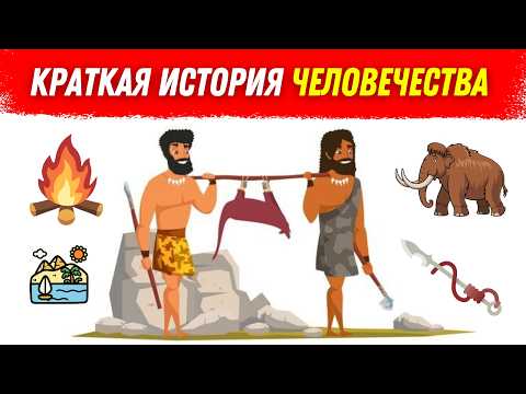 Видео: История человечества за 10 минут