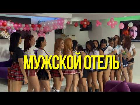 Видео: Где остановиться мужчине в Паттайе? Полный тур по гостинице Maggie May Resort