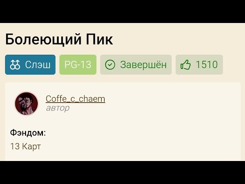 Видео: //Озвучка фанфика "болеющий Пик"//13 карт Пик/Вару//Финал♥️