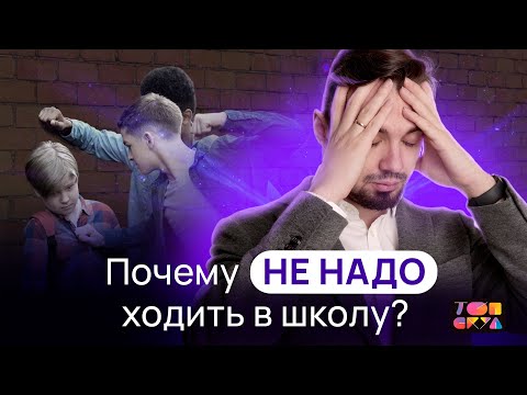 Видео: Почему НЕ НАДО ходить в школу? | Топ-репетитор