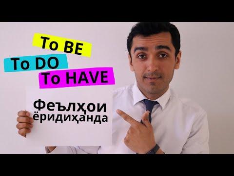Видео: Феълҳои ёридиҳанда дар забони англисӣ - To Be, To Do, To Have | Дарси англисӣ