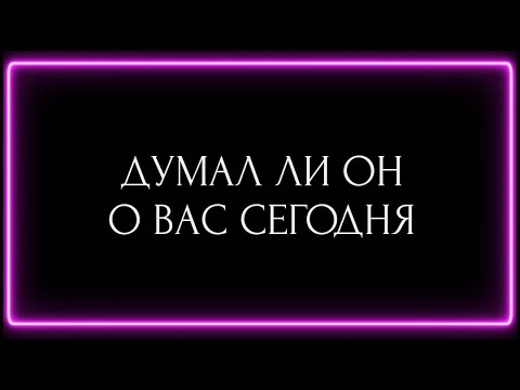 Видео: ДУМАЛ ЛИ ОН О ВАС СЕГОДНЯ?