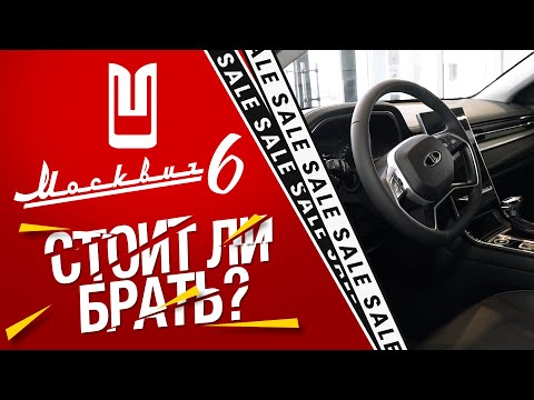 Видео: Москвич 6 по цене квартиры! Стоит ли его покупать в 2024 году? Честный обзор