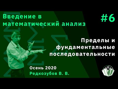 Видео: Введение в математический анализ 6. Пределы и фундаментальные последовательности