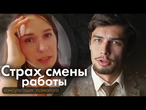 Видео: Страх смены работы Психологическая консультация