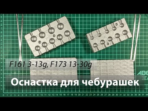 Видео: Оснастка для литья чебурашек F161 F173 от bleigussformen.de из Германии. Your Mold.