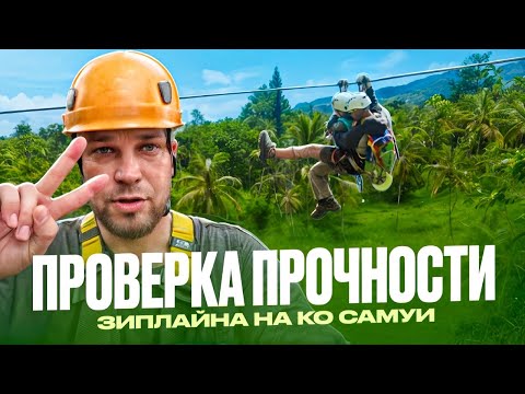 Видео: Зиплайн, рестик Мишлен и вечерняя прогулка по Чавенгу. Ко Самуи, Таиланд 2025
