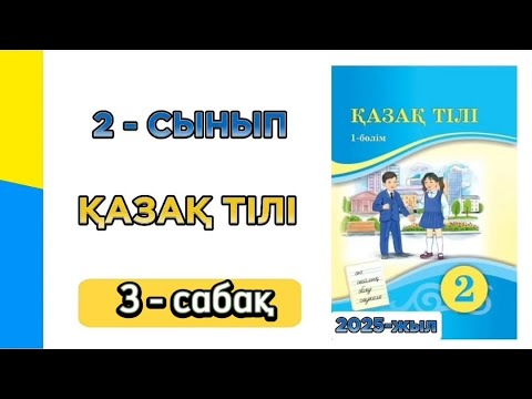 Видео: Қазақ тілі 2 сынып 3 сабақ 1 бөлім. 2 сынып қазақ тілі 3 сабақ. Толық жауабымен.