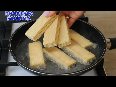 Видео: НИКОГДА ТАК НЕ ДЕЛАЙТЕ! Кидаю в Кипящую Воду Вафли! Рецепт Из Голодных 90-х!