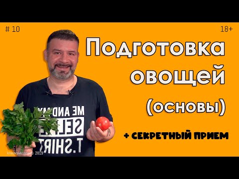 Видео: Подготовка овощей #10 Основы