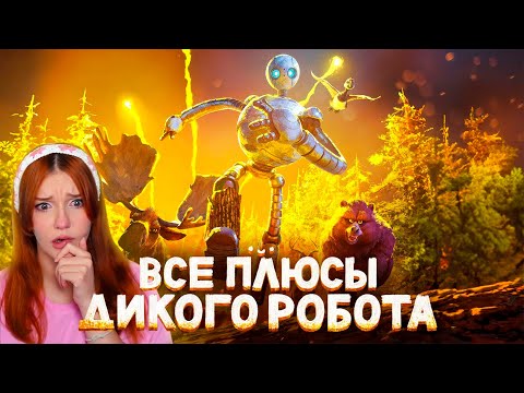 Видео: Все ПЛЮСЫ мультфильма "Дикий Робот" Dalbek ( Далбек ) Реакция