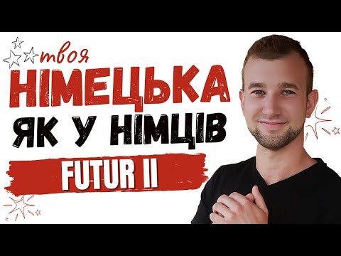 Видео: НІМЕЦЬКА як у німців: Futur II. Коли вживається Futur I / II. Німецька граматика. Vermutung äußern.