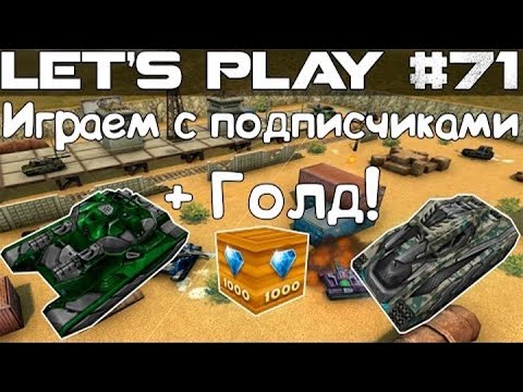 Видео: Танки Онлайн LP #71 - Играем с подписчиками ХореИзя и ВикоТвинс + Голд!