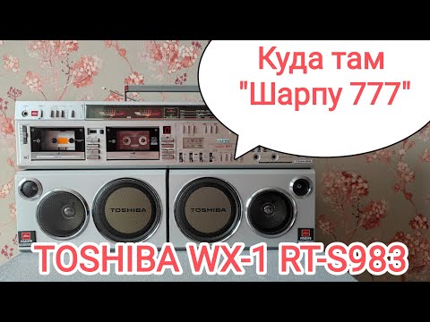 Видео: Toshiba WX-1 RT-S983 boombox cassette player. Конкурент 777?