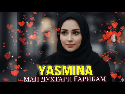 Видео: Yasmina-Dukhtari Garibam 🥺 / Ясмина Ман Духтари Ғарибам/ Хит трек 2026