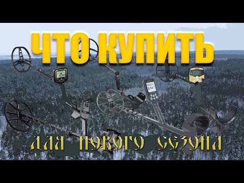 Видео: Какой металлоискатель купить в 2024 году