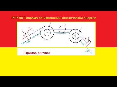 Видео: РГР Д5 Теорема об изменении кинетической энергии