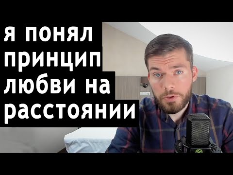 Видео: Отношения на расстоянии. 3 грустных финала. Как сохранить отношения.