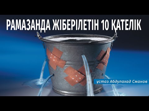 Видео: Рамазан айын қарсы алушыда кезігетін 10 қателік../ ұстаз Абдулахад Сманов 💚 АЛИ студиясы