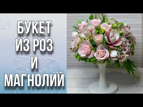 Видео: Букет из роз и магнолий на ножке/Сборка букета/Поболтушки/Мыловарение